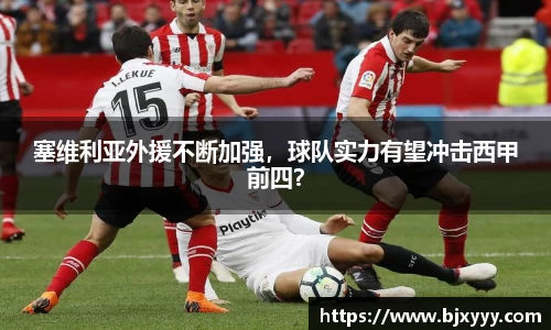 塞维利亚外援不断加强，球队实力有望冲击西甲前四？