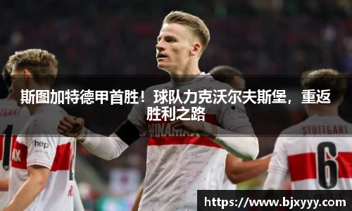 斯图加特德甲首胜！球队力克沃尔夫斯堡，重返胜利之路