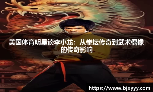 美国体育明星谈李小龙：从拳坛传奇到武术偶像的传奇影响