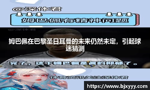 姆巴佩在巴黎圣日耳曼的未来仍然未定，引起球迷猜测