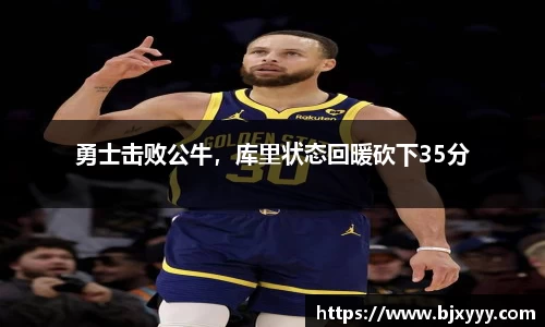 勇士击败公牛，库里状态回暖砍下35分