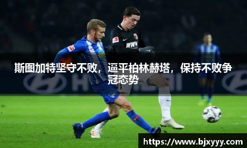斯图加特坚守不败，逼平柏林赫塔，保持不败争冠态势