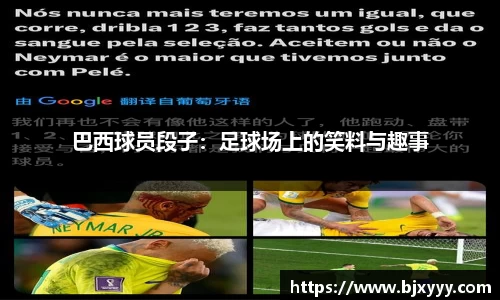 巴西球员段子：足球场上的笑料与趣事
