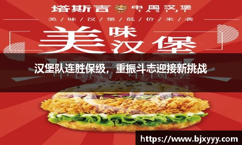 汉堡队连胜保级，重振斗志迎接新挑战