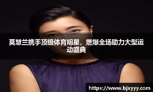莫慧兰携手顶级体育明星，燃爆全场助力大型运动盛典
