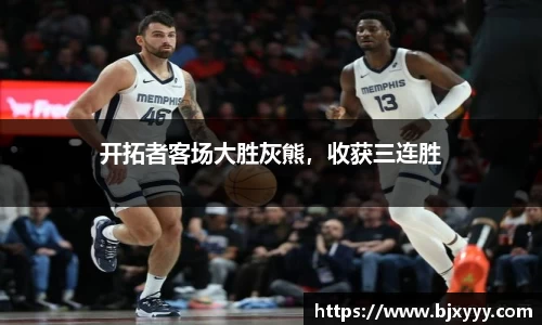 开拓者客场大胜灰熊，收获三连胜