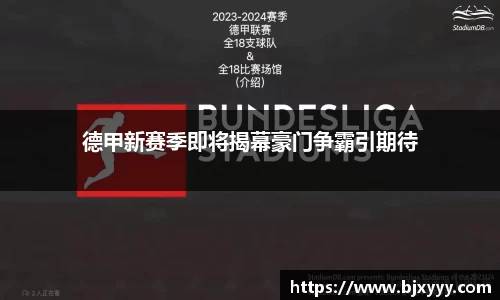 德甲新赛季即将揭幕豪门争霸引期待