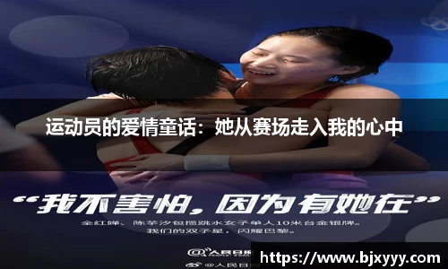运动员的爱情童话：她从赛场走入我的心中