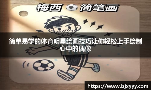 简单易学的体育明星绘画技巧让你轻松上手绘制心中的偶像