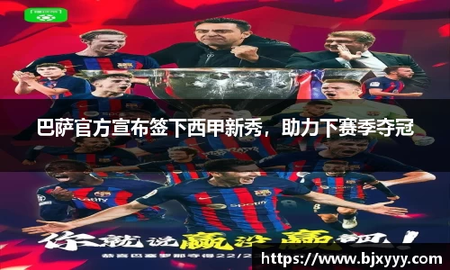 巴萨官方宣布签下西甲新秀，助力下赛季夺冠