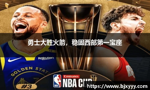 勇士大胜火箭，稳固西部第一宝座