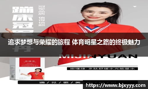 追求梦想与荣耀的旅程 体育明星之路的终极魅力