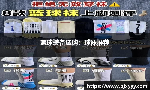篮球装备选购：球袜推荐