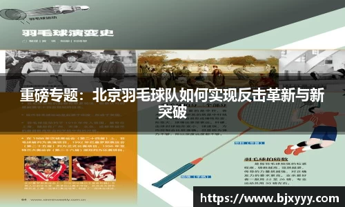 重磅专题：北京羽毛球队如何实现反击革新与新突破