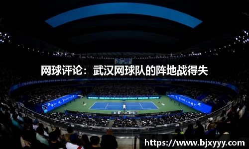 网球评论：武汉网球队的阵地战得失