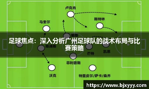 足球焦点：深入分析广州足球队的战术布局与比赛策略