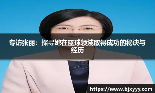 专访张丽：探寻她在篮球领域取得成功的秘诀与经历