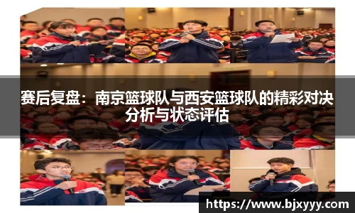 赛后复盘：南京篮球队与西安篮球队的精彩对决分析与状态评估