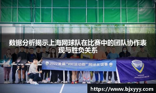 数据分析揭示上海网球队在比赛中的团队协作表现与胜负关系