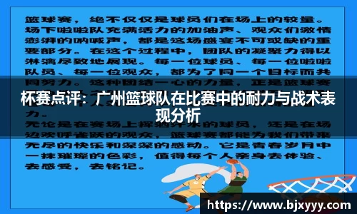 杯赛点评：广州篮球队在比赛中的耐力与战术表现分析