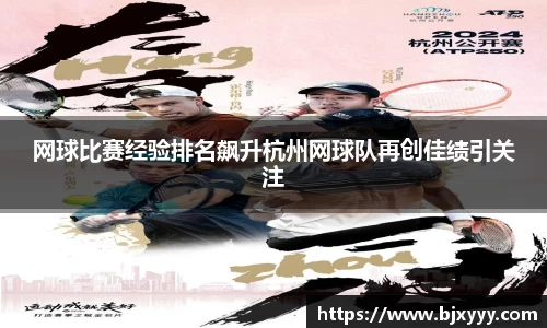 网球比赛经验排名飙升杭州网球队再创佳绩引关注