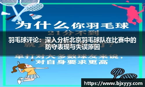 羽毛球评论：深入分析北京羽毛球队在比赛中的防守表现与失误原因