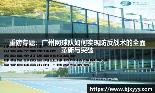 重磅专题：广州网球队如何实现防反战术的全面革新与突破