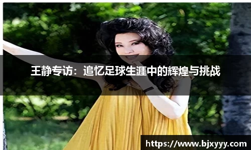 王静专访：追忆足球生涯中的辉煌与挑战