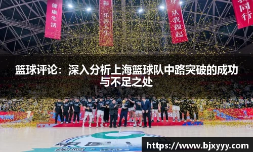 篮球评论：深入分析上海篮球队中路突破的成功与不足之处