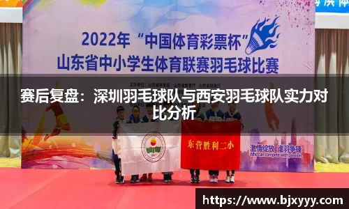 赛后复盘：深圳羽毛球队与西安羽毛球队实力对比分析