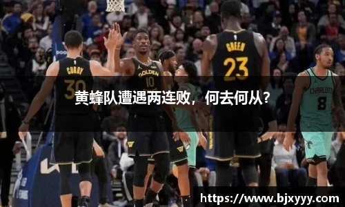 黄蜂队遭遇两连败，何去何从？