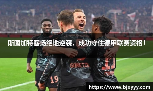 斯图加特客场绝地逆袭，成功守住德甲联赛资格！