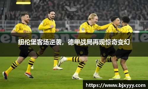 纽伦堡客场逆袭，德甲战局再现惊奇变幻