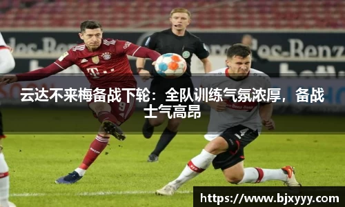云达不来梅备战下轮：全队训练气氛浓厚，备战士气高昂