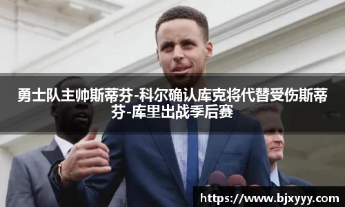 勇士队主帅斯蒂芬-科尔确认库克将代替受伤斯蒂芬-库里出战季后赛