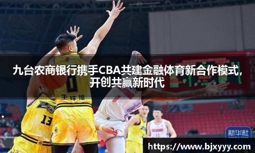 九台农商银行携手CBA共建金融体育新合作模式，开创共赢新时代