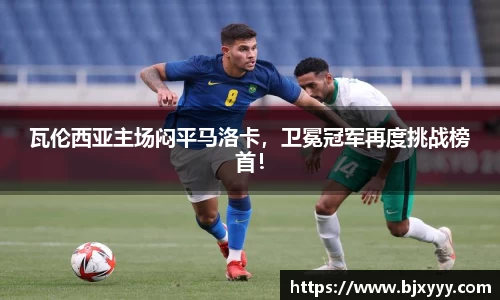 瓦伦西亚主场闷平马洛卡，卫冕冠军再度挑战榜首！