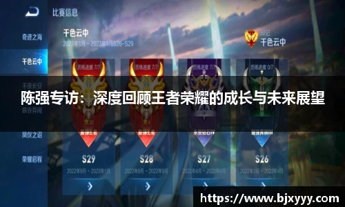 陈强专访：深度回顾王者荣耀的成长与未来展望