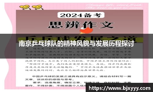 南京乒乓球队的精神风貌与发展历程探讨