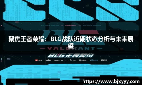 聚焦王者荣耀：BLG战队近期状态分析与未来展望