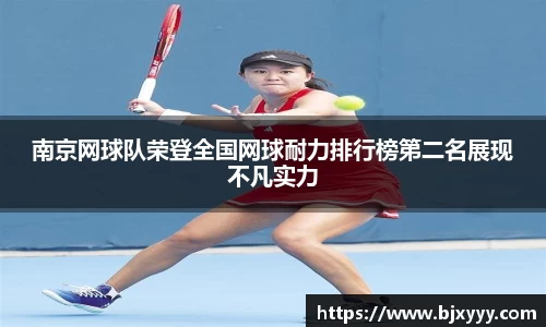 南京网球队荣登全国网球耐力排行榜第二名展现不凡实力