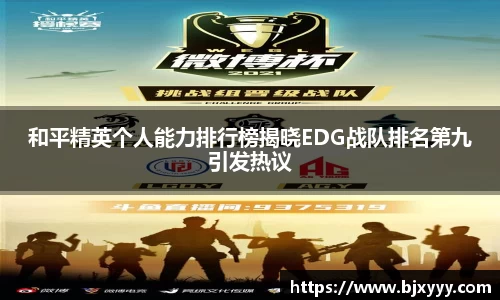 和平精英个人能力排行榜揭晓EDG战队排名第九引发热议