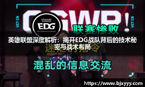 英雄联盟深度解析：揭开EDG战队背后的技术秘密与战术布局