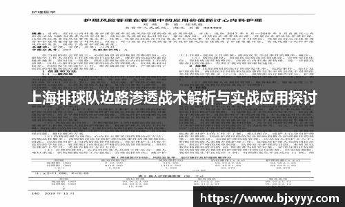 上海排球队边路渗透战术解析与实战应用探讨
