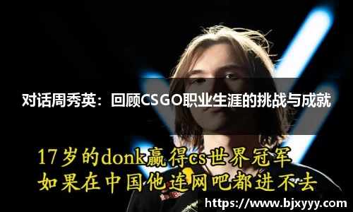 对话周秀英：回顾CSGO职业生涯的挑战与成就