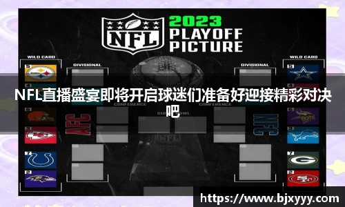 NFL直播盛宴即将开启球迷们准备好迎接精彩对决吧