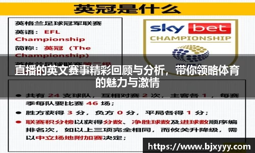 直播的英文赛事精彩回顾与分析，带你领略体育的魅力与激情