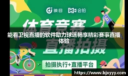 能看卫视直播的软件助力球迷畅享精彩赛事直播体验