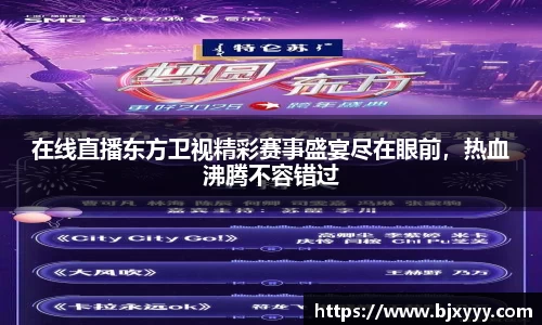 在线直播东方卫视精彩赛事盛宴尽在眼前，热血沸腾不容错过