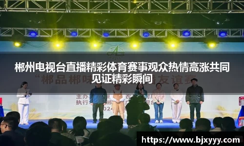 郴州电视台直播精彩体育赛事观众热情高涨共同见证精彩瞬间